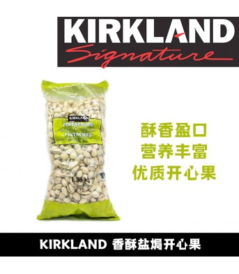 KIRKLAND柯兰 香酥盐焗开心果1.36kg/袋